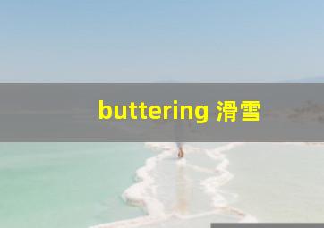 buttering 滑雪